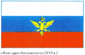 Флаг царя московского (XVII век)