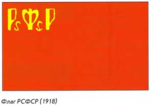 Флаг РСФСР (1918)